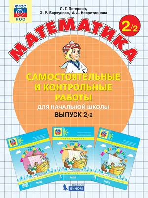 Петерсон Л.Г., Барзунова Э.Р., Невретдинова А.А. Математика. 2 класс  (выпуск 2). Самостоятельные и контрольные работы для начальной школы. В 2-х  вариантах. ФГОС - купить учебное пособие с доставкой | ISBN  978-5-9963-6321-6