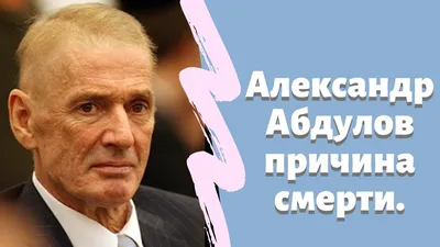 Как выглядит могила умершего от рака Александра Абдулова через 13 лет после  похорон - KP.RU