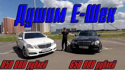 Тест драйв Мерседес. Обзор Mercedes E class w211 212 - YouTube