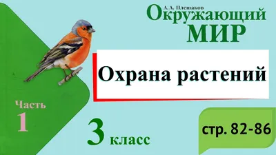 Охрана растений. Окружающий мир. 3 класс, 1 часть. Учебник А. Плешаков стр.  82-86 - YouTube