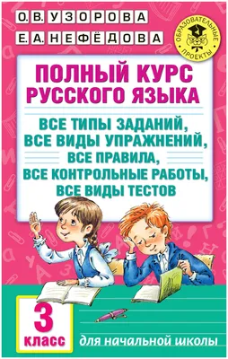 Узорова О. В., Нефедова Е. А. \"Полный курс русского языка. 3 класс\" —  Учебная литература — купить книгу ISBN: 9785170986484 по выгодной цене на  Яндекс Маркете