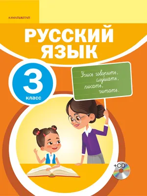 Русский язык. 3 кл. – Opiq