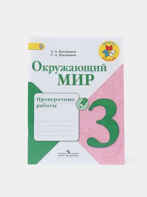 Окружающий мир проверочные работы, 3 класс, А. А. Плешаков, школа России за  429 ₽ купить в интернет-магазине KazanExpress