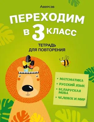 Переходим в 3 класс. Тетрадь для повторения Галина Голяш, Нина Ковалевская,  Лидия Левкина : купить в Минске в интернет-магазине — OZ.by