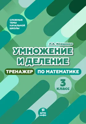 Иляшенко Л.А. Умножение и деление. Тренажер по математике. 3 класс – ООО  \"МТО инфо\"