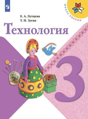 Технология. 3 класс», Е. А. Лутцева – скачать pdf на Литрес