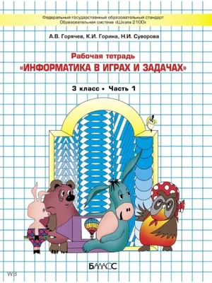 Информатика 3 класс Часть 1. А.В. Горячев Баласс 41145065 купить в  интернет-магазине Wildberries