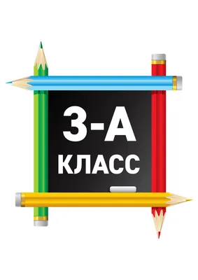 Таблички 3 класс: скачать и распечатать — 3mu.ru