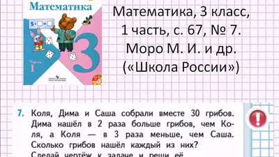 Решаем задачу: математика, 3 класс, «Школа России» (Моро), часть 1, с. 67,  № 7 - YouTube