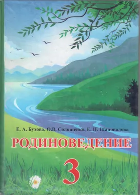 Родиноведение 3 класс Е.А.Бухова, О. В. Солошенко, Е. П. Шаповалова by  kelechek - Issuu