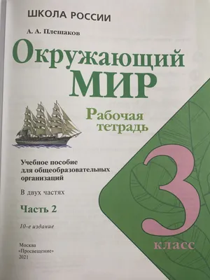 3 класс школа России Окружающий мир рабочая тетрадь в 2 частях Плешаков А.А.,  Крючкова Е.А.Просвещение - купить по выгодной цене | AliExpress