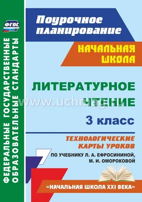 Литературное чтение. 3 класс: технологические карты уроков по учебнику Л. А.  Ефросининой, М. И. Омороковой. УМК \"Начальная школа XXI века\" – купить по  цене: 549,99 руб. в интернет-магазине УчМаг