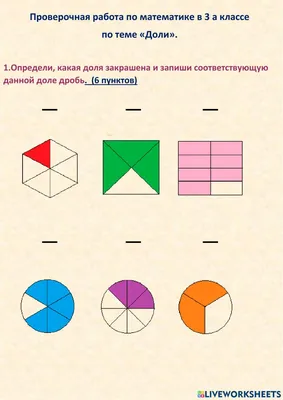 Проверочная работа в 3 классе по теме -Доли- worksheet