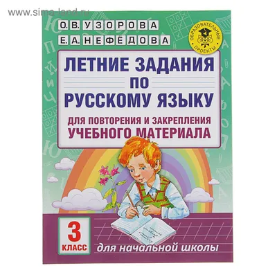 Русский язык. 3 класс. Летние задания для повторение и закрепление учебного  материала. Узорова О. В., Нефёдова Е. А. (2315730) - Купить по цене от  96.00 руб. | Интернет магазин SIMA-LAND.RU