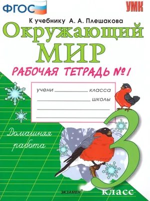 Окружающий мир 3 класс. Рабочая тетрадь. Часть 1. К учебнику А.А.  Плешакова. ФГОС - Межрегиональный Центр «Глобус»