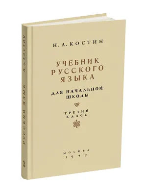 Учебник русского языка для начальной школы. 3 класс. Костин Н.А. 1949 -  Сталинский букварь