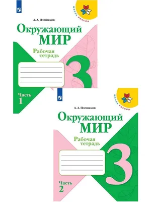 Плешаков Окружающий мир. Рабочая тетрадь. 3 класс Комплект Просвещение  59505487 купить в интернет-магазине Wildberries