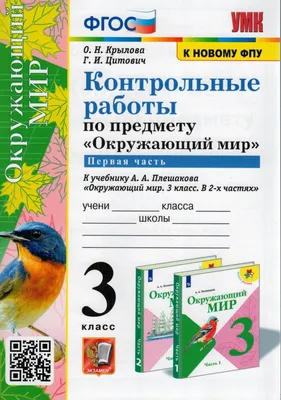 Книга \"Окружающий мир. 3 класс. Контрольные работы к учебнику А. А.  Плешакова. В 2-х частях. Часть 1\" Крылова Ольга Николаевна – купить книгу  ISBN 9785377171416 с быстрой доставкой в интернет-магазине OZON