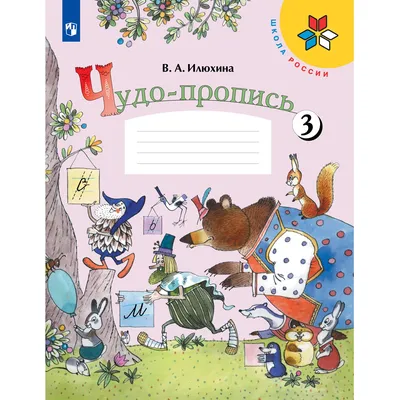 Прописи Просвещение Чудо-пропись 1 класс Часть 3 Илюхина В. А. Школа России  купить в интернет-магазине Детский мир