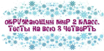 Тесты с ответами по окружающему миру на 3 четверть для 2 класса по учебнику  А. А. Плешакова