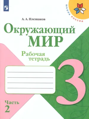 Окружающий мир 3 класс. Рабочая тетрадь в 2-х частях. Часть 2. УМК \"Школа  России\" - Межрегиональный Центр «Глобус»