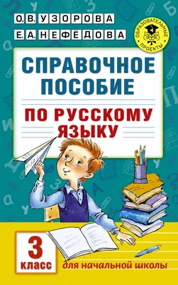 Книга Справочное пособие по русскому языку. 3 класс • Узорова О.В. - купить  по цене 135 руб. в интернет-магазине Inet-kniga.ru | ISBN 978-5-17098-651-4