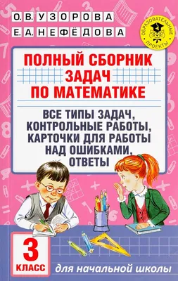 Узорова О., Нефедова Е. Полный сборник задач по математике. 3 класс. Все  типы задач. Контрольные работы. Карточки для работы над ошибками. Ответы |  978-5-17-099285-0 | St-Petersburg