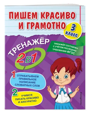 Купить Пишем красиво и грамотно. 3 класс Горохова А.М. | Book24.kz