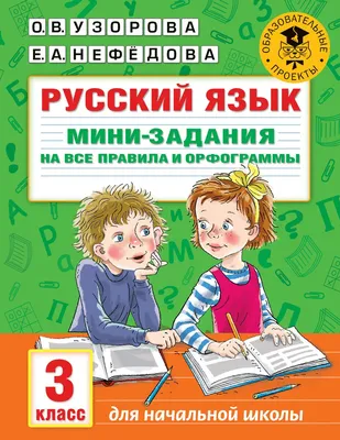 Узорова: Русский язык. 3 класс. Мини-задания Educational Russian Kids Book  9785171362423 | eBay