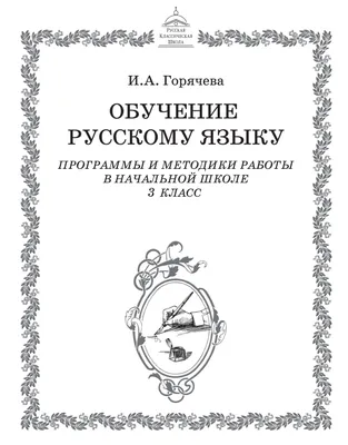 Горячева И.А Обучение русскому языку. Программы и методики работы в  начальной школе. 3 класс - Русская Классическая Школа