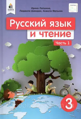 Учебник. Русский язык и чтение 3 класс 1 часть. Лапшина И., Давидюк Л.,  Мельник А., цена 300 грн — Prom.ua (ID#298404462)