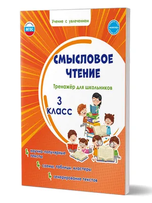 Смысловое чтение. Тренажёр для школьников 3 класс. Шейкина С.А. - купить  книгу c доставкой по Москве и России в книжном интернет-магазине Рослит