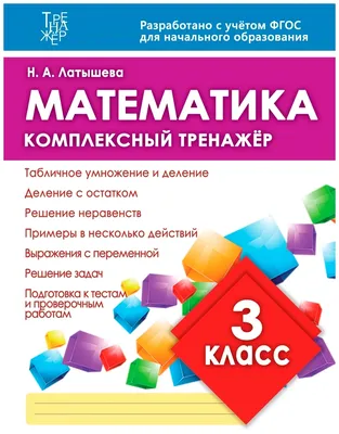 Математика Комплексный тренажер 3 класс Учебное пособие Латышева НА 6+ -  Учебно-методический центр ЭДВИС