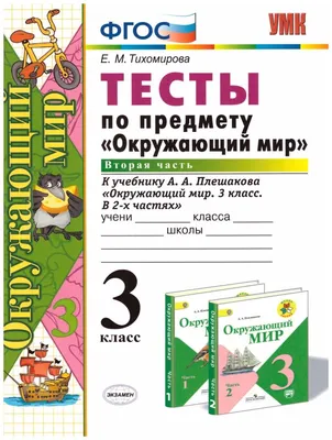 Тихомирова Е.М. \"Окружающий мир. 3 класс. Тесты. Часть 2\" — Учебная  литература — купить книгу ISBN: 978-5-377-10755-2 , 978-5-377-10980-8,  978-5-377-12109-1, 978-5-377-12285-2, 978-5-377-12839-7, 978-5-377-13348-3,  978-5-377-13705-4, 978-5-377-14435-9 ...