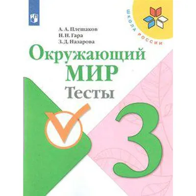 Тесты. ФГОС. Окружающий мир, новое оформление, 3 класс. Плешаков А. А.  (6981569) - Купить по цене от 379.00 руб. | Интернет магазин SIMA-LAND.RU