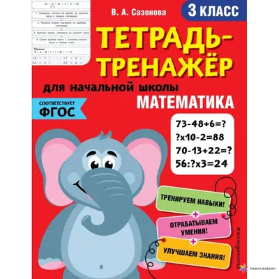 Математика. 3-й класс, В. А. Сазонова, ЭКСМО купить книгу 978-5-04-112274-4  – Лавка Бабуин, Киев, Украина