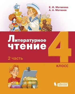 Литературное чтение. 4 класс: Учебник: В 3 частях Часть 2, Матвеева Е.И,  Матвеев А.А. , Просвещение , 9785090887939 2022г. 1085,00р.