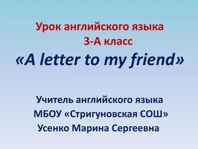 Урок английского языка 3-А класс «A letter to my friend» - ppt download