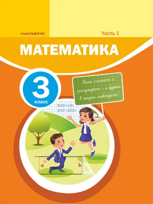 3) «Математика» 3 класс для школ с русским языком » Национальный  научно-практический центр коррекционной педагогики