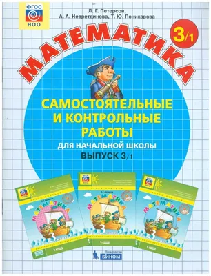 Петерсон Л.Г., Невретдинова А.А., Поникарова Т.Ю. \"Математика 3 класс.  Самостоятельные и контрольные работы. В 2-х ч. Выпуск 3. Вариант 1.\" —  Учебная литература — купить книгу ISBN: 9785996347643 по выгодной цене на  Яндекс Маркете