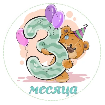 Pin by Wizard on Для маминых сокровищ | Baby month stickers, Kids birthday  cards, Birthday illustration