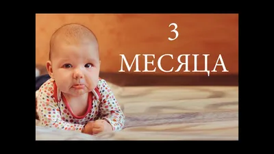 Ребенку 3 месяца - Senya Miro - YouTube