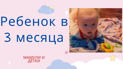 Ребенок в 3 месяца / Мамули и детки - YouTube