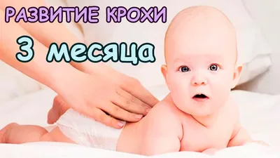 РАЗВИТИЕ РЕБЁНКА / 3 МЕСЯЦА - YouTube