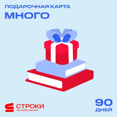 Строки: подписка «Много» 3 месяца купить по выгодной цене в  интернет-магазине OZON.ru