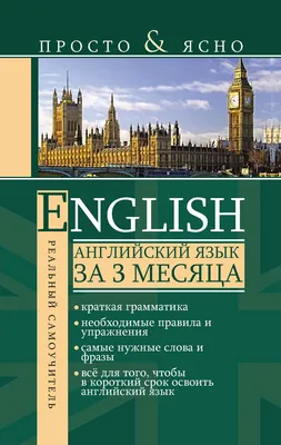 Английский язык за 3 месяца», С. А. Матвеев – скачать pdf на Литрес