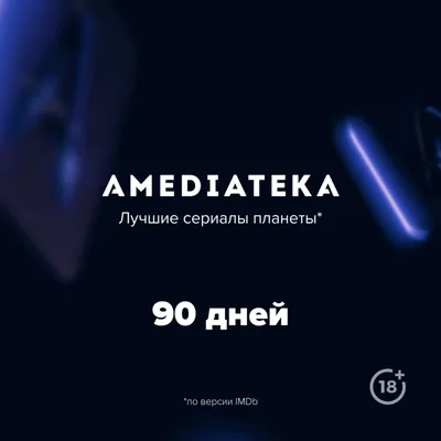 Онлайн-кинотеатр Амедиатека на 3 месяца купить по выгодной цене в  интернет-магазине OZON.ru