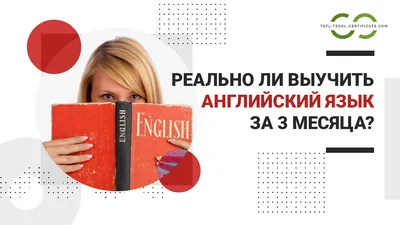 Можно ли выучить английский за 3 месяца и как это сделать?