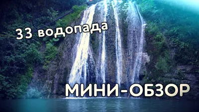 33 водопада