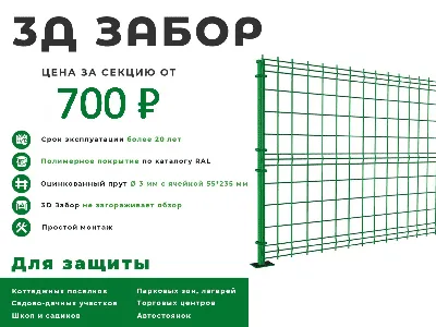 3Д (D) заборы купить в Екатеринбурге недорого с доставкой - Ателье Фасадов